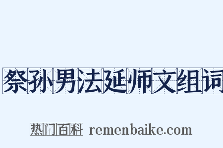 祭孙男法延师文组词是什么意思的图片